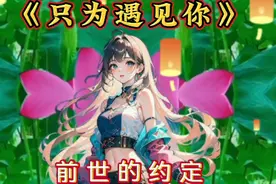 推荐歌曲《只为遇见你》视频封面