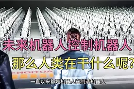 未来机器代替人类方方面面会发生什么？视频封面