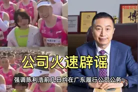 董事长参加马拉松与女子亲密照被拍到？上市公司火速辟谣！视频封面