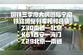 【CTR1057】中国铁路宁启铁路三季度大调图调整客运列车首发合集视频封面