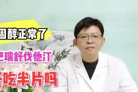 胆固醇正常了，能把瑞舒伐他汀掰开，吃半片吗？一般人真的用错了视频封面
