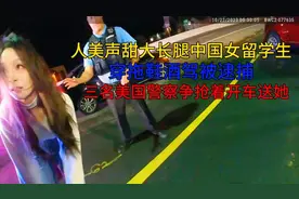 美国警察执法遇上中国人女留学生酒驾，3名警察争抢着要开车送她视频封面
