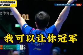澳门世界杯男单决赛：马龙逆袭，上演绝地反击大戏 乒乓球视频封面