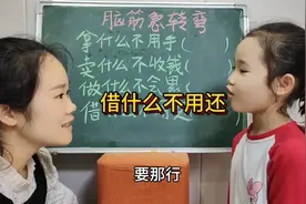 脑筋急转弯:借什么不用还？有人知道吗？视频封面