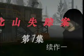 北山迷失案视频封面