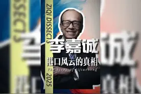 李嘉诚“卖”港真相视频封面