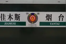 这趟绿皮火车是山东进入东北的老牌线路，沿线需要停靠很多小站视频封面