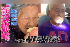 关注：三代传承牙科诊所没有医师资格证遇到难题?视频封面