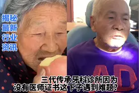 关注：三代传承牙科诊所没有医师资格证遇到难题?视频封面