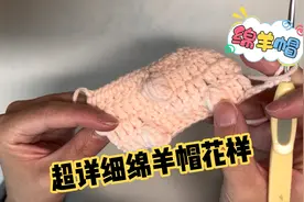 超详细绵羊帽花样教程来啦！图解附最后啦～视频封面
