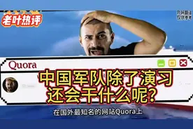 外网热议提问：“中国军队没了演习，还会干什么？”视频封面