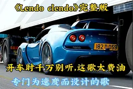 《Lendo clendo》五分钟完整版，开车时千万别听，太费油了
