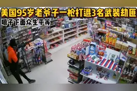 美国95岁老爷子一枪打退3名武装劫匪，一把喷子下面众生平等视频封面