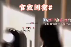 官宣闺蜜jiejie～💦#全网表白闺蜜