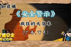 疯狂的大货车！🚦🚨视频封面