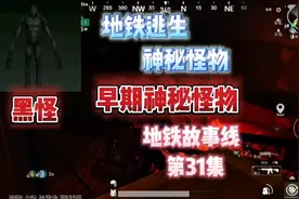 地铁逃生早期的神秘怪物讲解