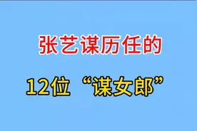 张艺谋历任的12位谋女郎，巩俐章子怡走向国际，周冬雨成三金影后视频封面