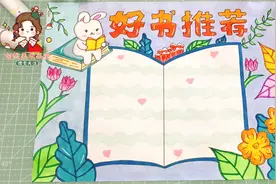 简单又好看的好书推荐手抄报，我读书我快乐小报，世界读书日！视频封面