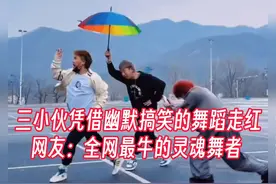 三小伙凭借幽默搞笑的舞蹈走红，网友：全网最牛的灵魂舞者视频封面