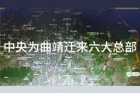 中央为支持曲靖发展，为曲靖迁来六大总部视频封面