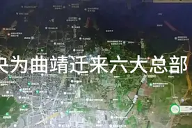 中央为支持曲靖发展，为曲靖迁来六大总部视频封面