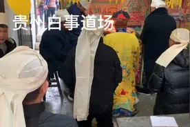 今天去见证贵州白事道场，民间道教文化真是各有所长视频封面