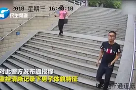 监控拍下男子校园内猥亵未成年女生全过程 警方-尽快自首！视频封面