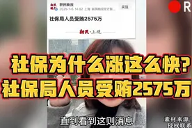 社保局人员受贿2575万！看看怎么个事视频封面