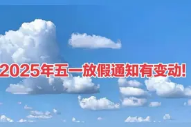 2025年五一放假通知有变动!视频封面
