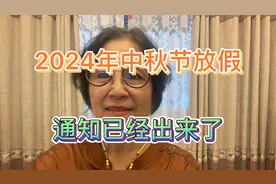 2024年中秋节放假通知已经出来了。 #百姓生活#社会百态