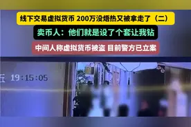 线下交易虚拟货币200万还没捂热又被拿走了？警方已立案。视频封面