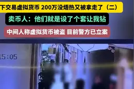 线下交易虚拟货币200万还没捂热又被拿走了？警方已立案。视频封面