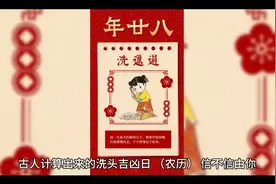古人计算出来的”洗头吉凶日”
（农历），信不信由你