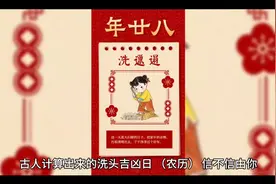古人计算出来的”洗头吉凶日”
（农历），信不信由你视频封面