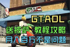 GTAOL 送披萨 教程攻略 月入百万不是问题，只是你的不努力