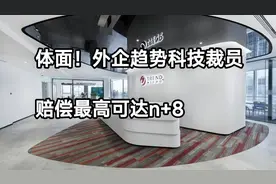 体面！外企趋势科技裁员，赔偿最高可达n+8视频封面