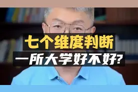 七个维度来判断：一所大学好不好？