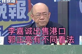 李嘉诚出售港口，郭正亮看法跟网民截然相反！视频封面