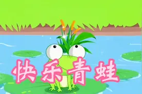 儿歌三百首，快乐青蛙池塘青蛙，动画片动漫儿童萌娃，启蒙教育