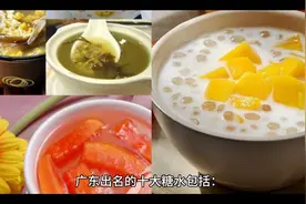 广东出名的十大糖水视频封面
