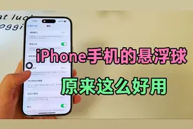 iPhone手机的悬浮球，原来这么好用。隐藏了超多实用功能！视频封面