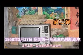 历史上的今天：1958年3月17日 我国第一台黑白电视机诞生