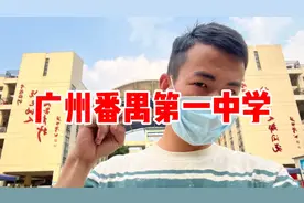 实拍广州番禺顶级的中学，能在这读都是顶尖学生，来了大开眼界！视频封面