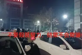 孩子不要假装努力，结果不会欺骗你!视频封面