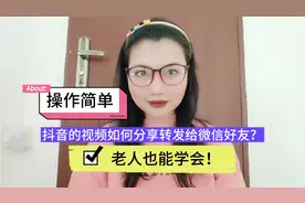 如何把抖音上视频发给微信好友，操作简单，可惜好多人不会！视频封面