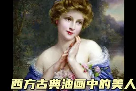西方古典油画中的美人视频封面
