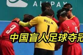 2-1！中国盲人男足夺冠，点球大战击败伊朗，国足富豪们汗颜吗视频封面