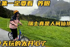 瑞士简直就是人间仙境，最顶级的风景太美了，小兜钱贝玩的太开心视频封面