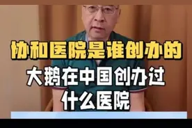 协和医院是谁创办的？听听老哥怎么说的视频封面