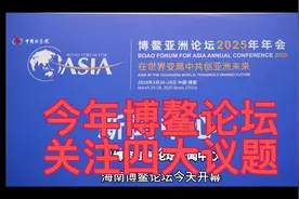 #博鳌亚洲论坛2025年会# 今日开幕，聚焦亚洲未来发展！视频封面